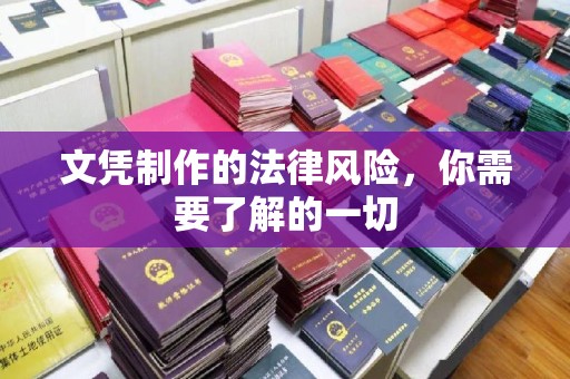 泸西文凭制作的法律风险，你需要了解的一切
