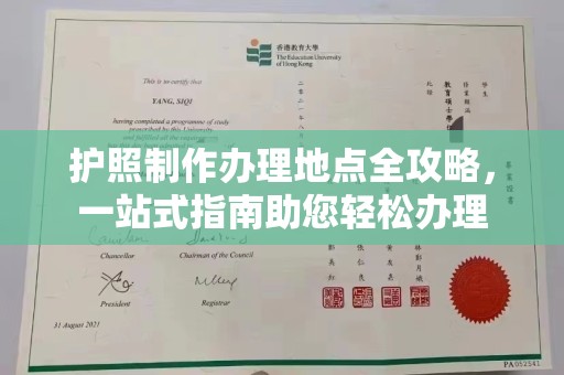 泸西护照制作办理地点全攻略，一站式指南助您轻松办理