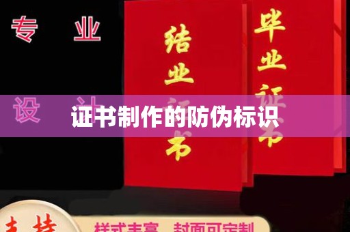 泸西证书制作的防伪标识