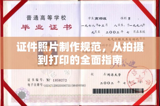 泸西证件照片制作规范，从拍摄到打印的全面指南