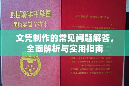 泸西文凭制作的常见问题解答，全面解析与实用指南