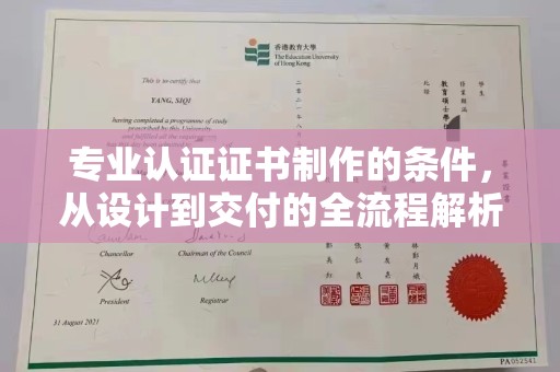 泸西专业认证证书制作的条件，从设计到交付的全流程解析