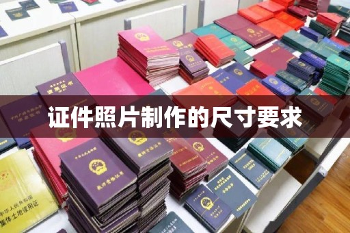 泸西证件照片制作的尺寸要求