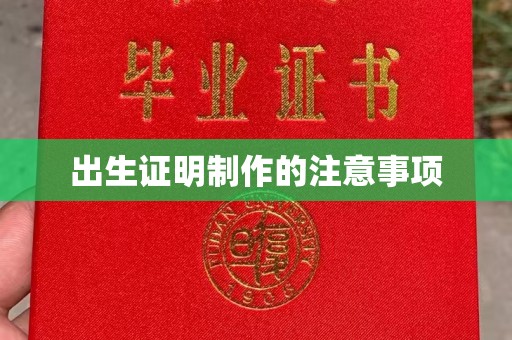 泸西出生证明制作的注意事项