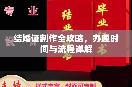 泸西结婚证制作全攻略，办理时间与流程详解